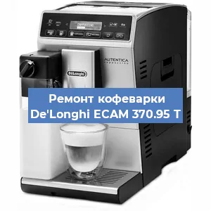 Декальцинация кофемашины De'Longhi ECAM 370.95 T в Белгороде